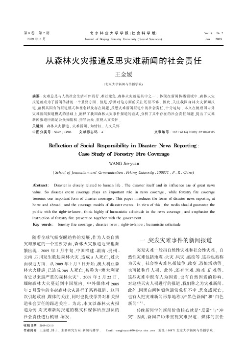 从森林火灾报道反思灾难新闻的社会责任