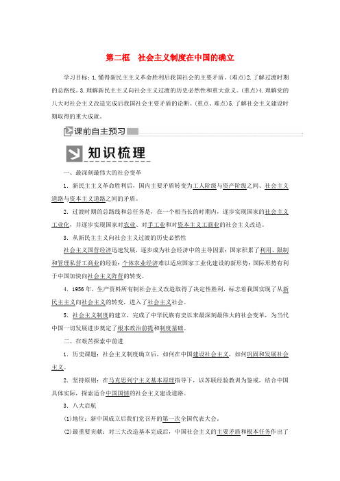 高中政治 第二课 只有社会主义才能救中国 2-2 社会主义制度在中国的确立学案 新人教版必修1-新人