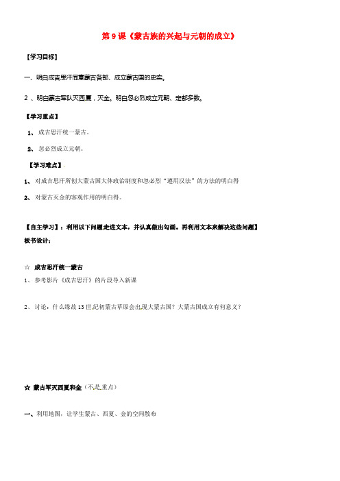七年级历史下册第9课蒙古族的兴起与元朝的成立教案川教版