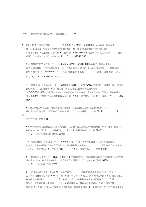 2009年报关员考试海关实务系列习题及讲解