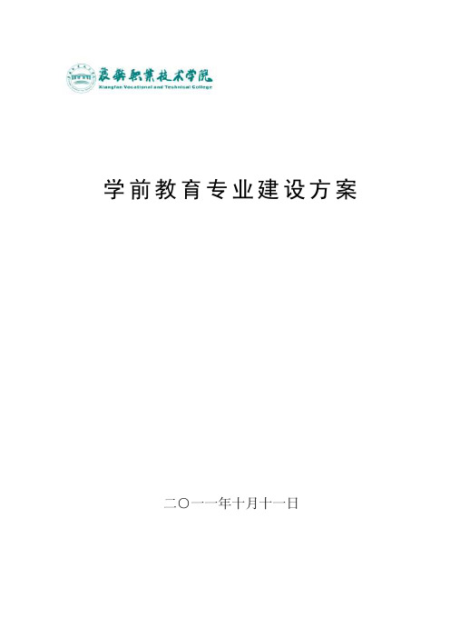 学前教育专业建设方案