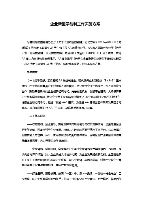 企业新型学徒制工作实施方案