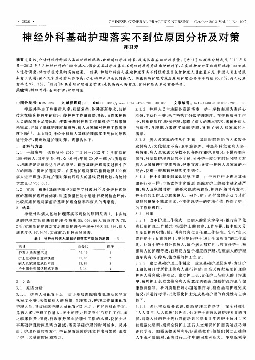 神经外科基础护理落实不到位原因分析及对策