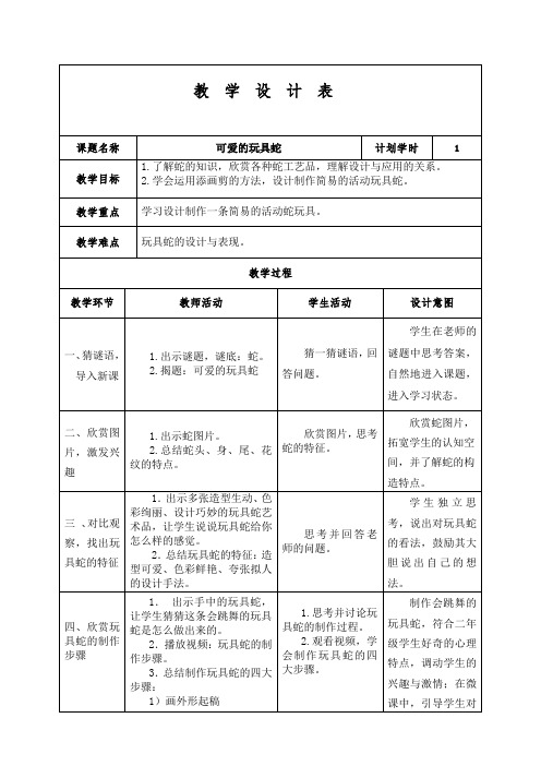 岭南版《美术》二年级上册《可爱的玩具蛇》教学设计