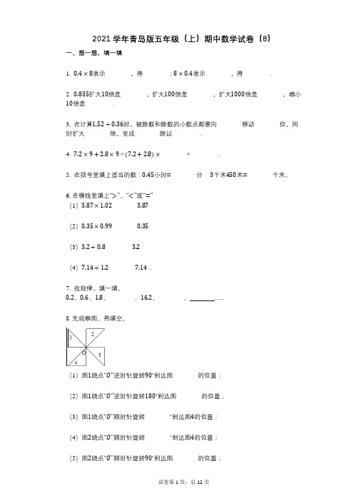 2021年-有答案-青岛版五年级(上)期中数学试卷(8)