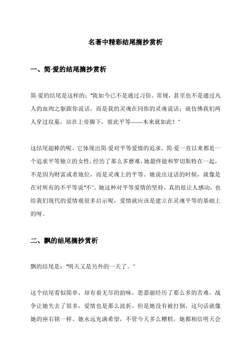 名著中精彩结尾摘抄赏析