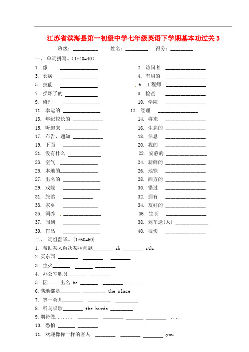 江苏省滨海县第一初级中学七年级英语下学期基本功过关