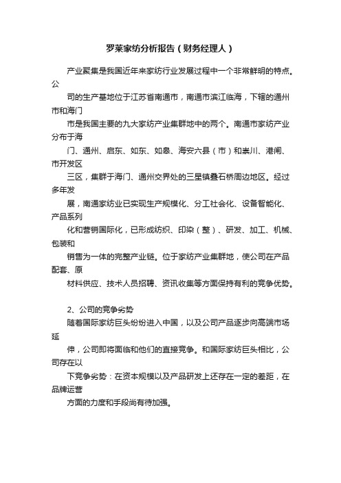 罗莱家纺分析报告（财务经理人）