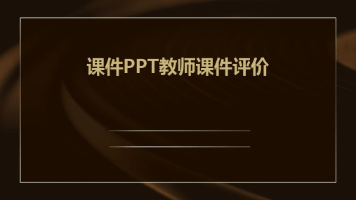 课件PPT教师课件评价