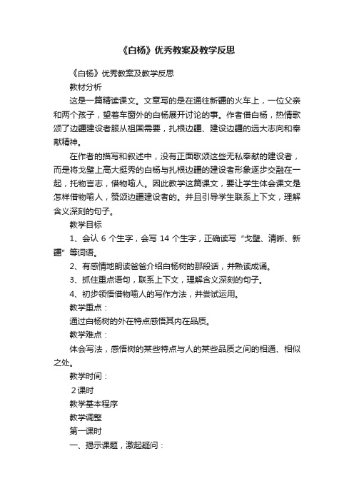 《白杨》优秀教案及教学反思