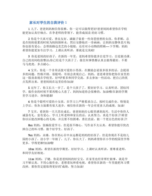 家长对学生的自我评价