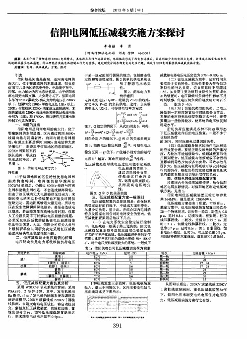 信阳电网低压减载实施方案探讨