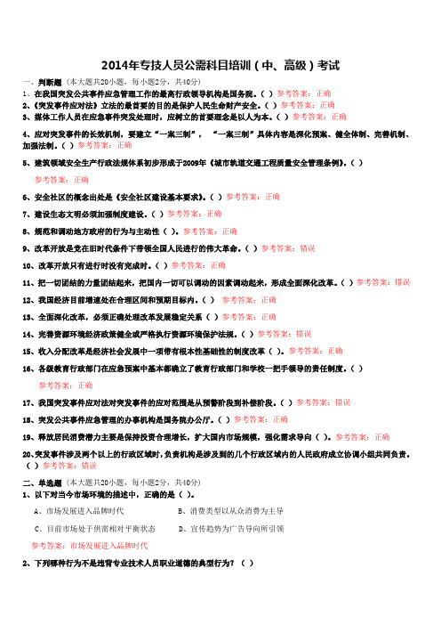 2014年专技人员公需科目培训(中、高级)考试(3)