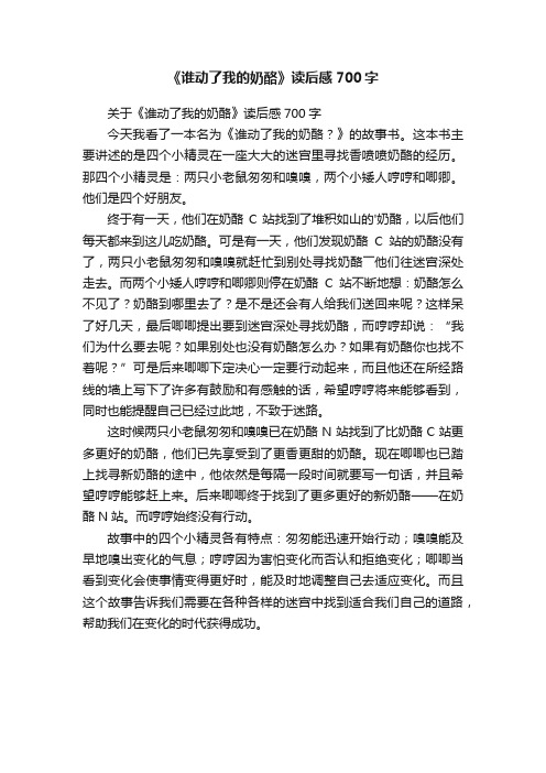 关于《谁动了我的奶酪》读后感700字