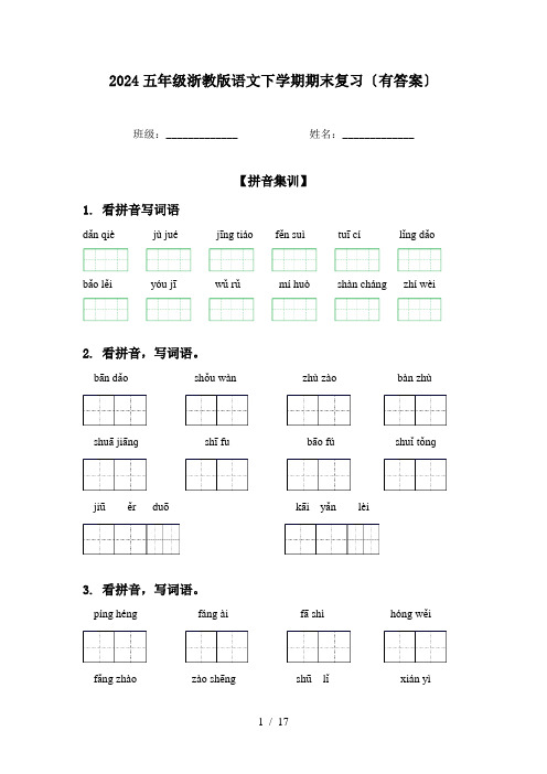 2024五年级浙教版语文下学期期末复习〔有答案〕