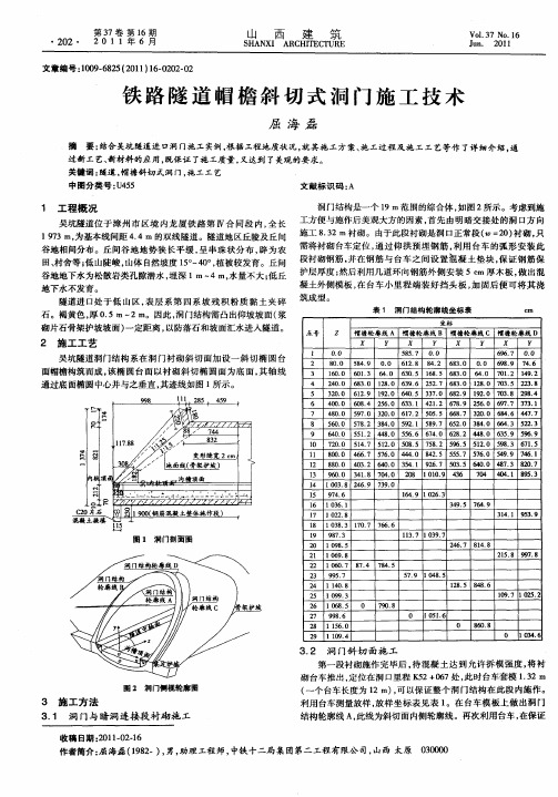 铁路隧道帽檐斜切式洞门施工技术