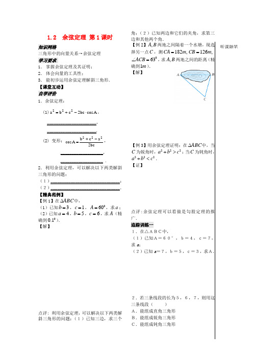 高中数学《余弦定理》教案1 苏教版必修5