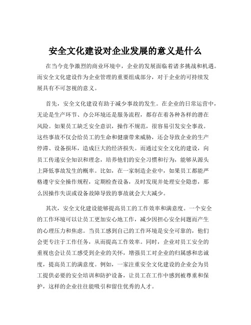 安全文化建设对企业发展的意义是什么