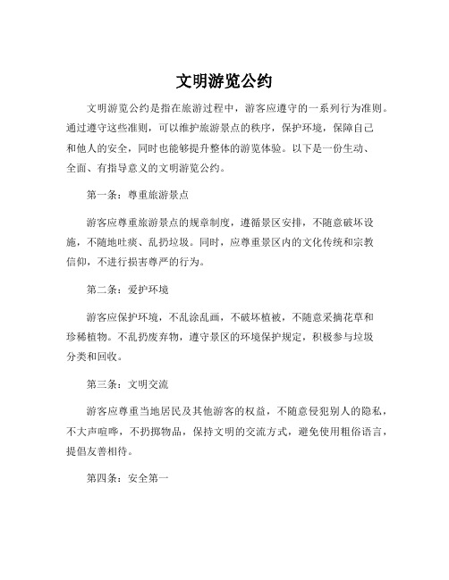 文明游览公约