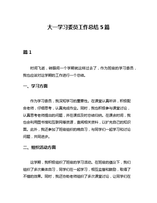 大一学习委员工作总结5篇