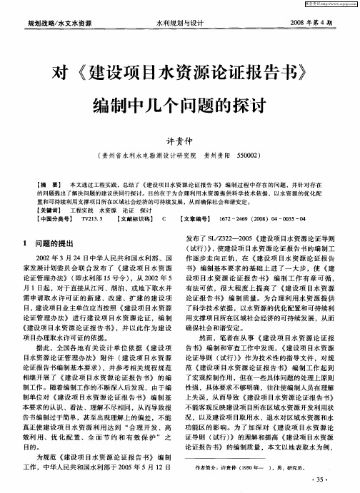 对《建设项目水资源论证报告书》编制中几个问题的探讨