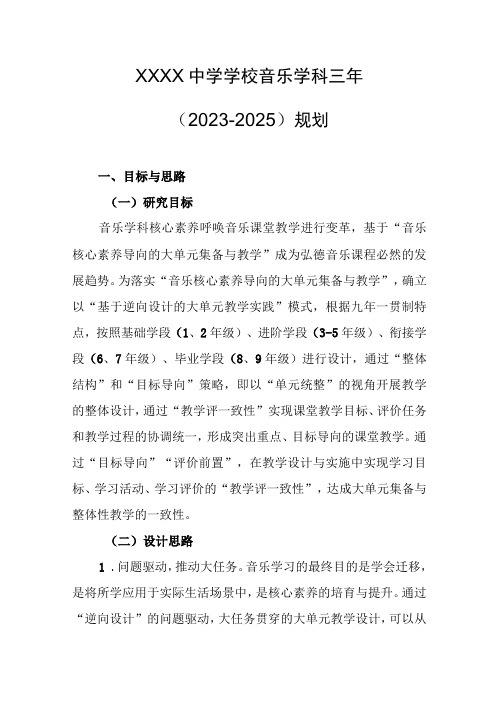 中学学校音乐学科三年(2023-2025)规划