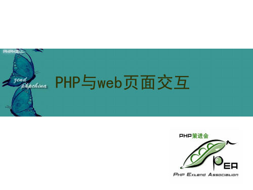 一周学会PHP的基础PPT课件6-php与web交互