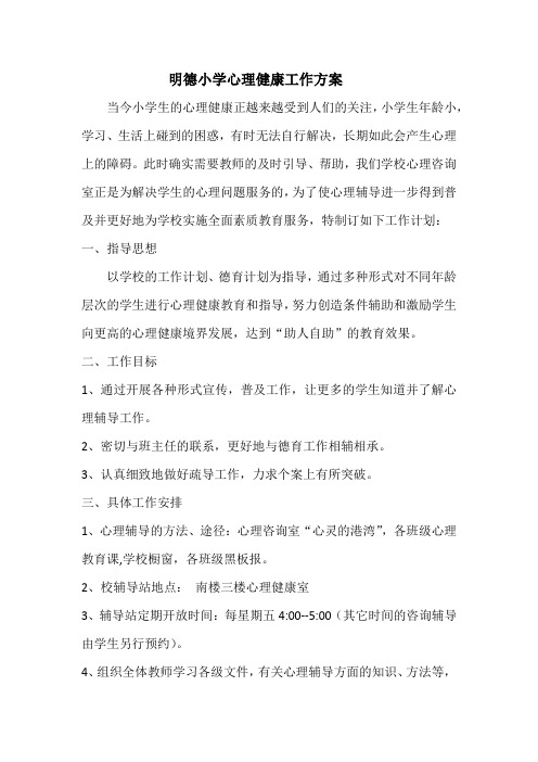 明德小学心理健康工作方案