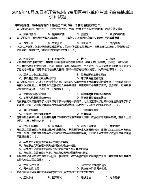 2019年10月26日浙江省杭州市富阳区事业单位考试《综合基础知识》试题