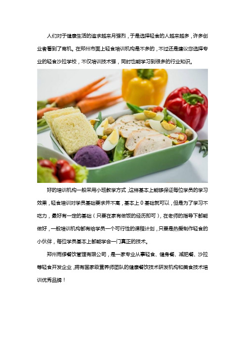 郑州哪里可以学轻食健身餐