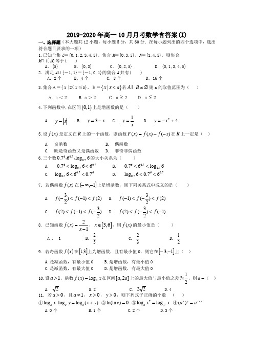 2019-2020年高一10月月考数学含答案(I)