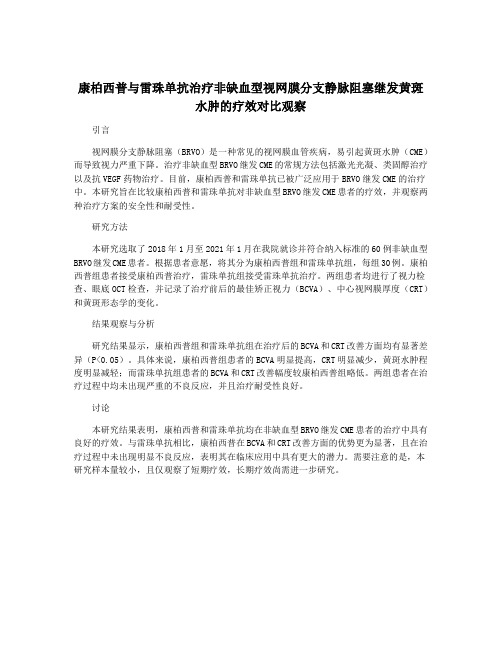 康柏西普与雷珠单抗治疗非缺血型视网膜分支静脉阻塞继发黄斑水肿的疗效对比观察