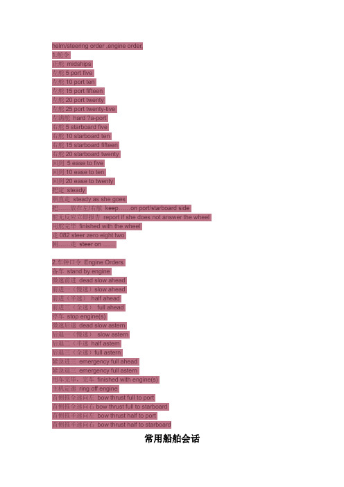 常用船舶英语会话