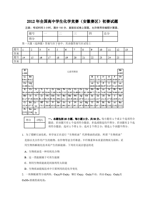 全国高中学生化学竞赛(安徽赛区)初赛试题及参考答案