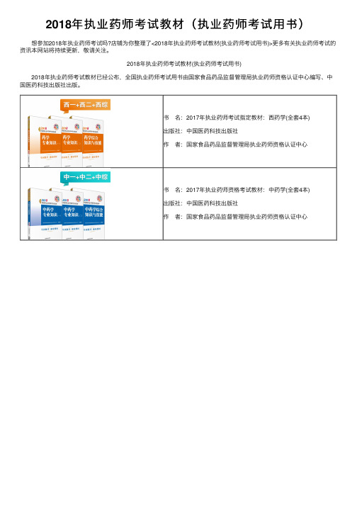 2018年执业药师考试教材（执业药师考试用书）