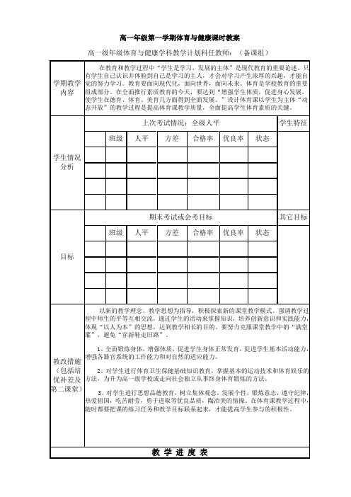 高一年级体育与健康全套课时教案