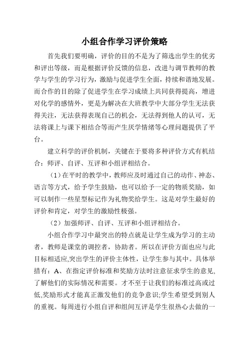 小组合作学习评价策略