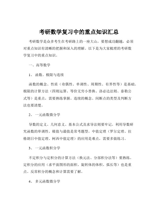 考研数学复习中的重点知识汇总