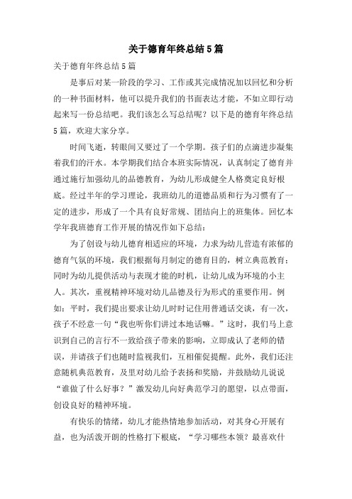 关于德育年终总结5篇