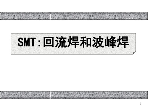 SMT：回流焊和波峰焊