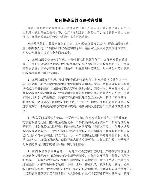 如何提高我县双语教育质量