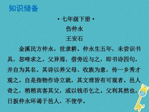 广东专版2018年中考语文总复习中考解读阅读理解第一章文言文阅读第一节课内文言文阅读七下伤仲永课件