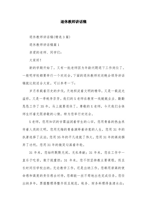 退休教师讲话稿