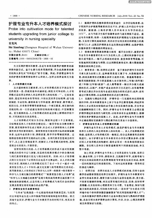 护理专业专升本人才培养模式探讨