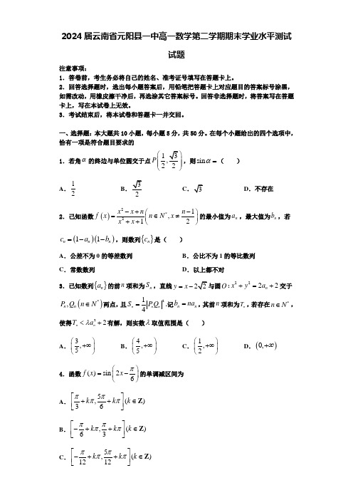 2024届云南省元阳县一中高一数学第二学期期末学业水平测试试题含解析