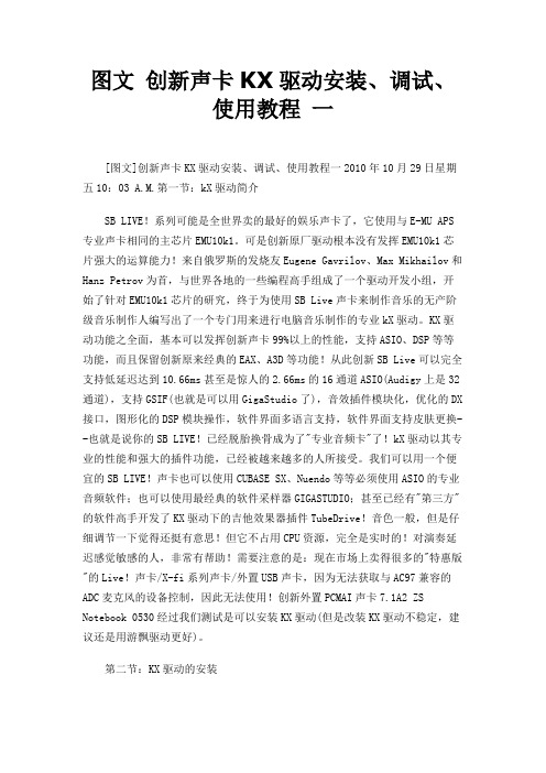 图文 创新声卡KX驱动安装、调试、使用教程 一