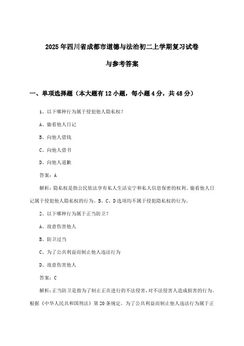 2025年四川省成都市初二上学期道德与法治试卷与参考答案