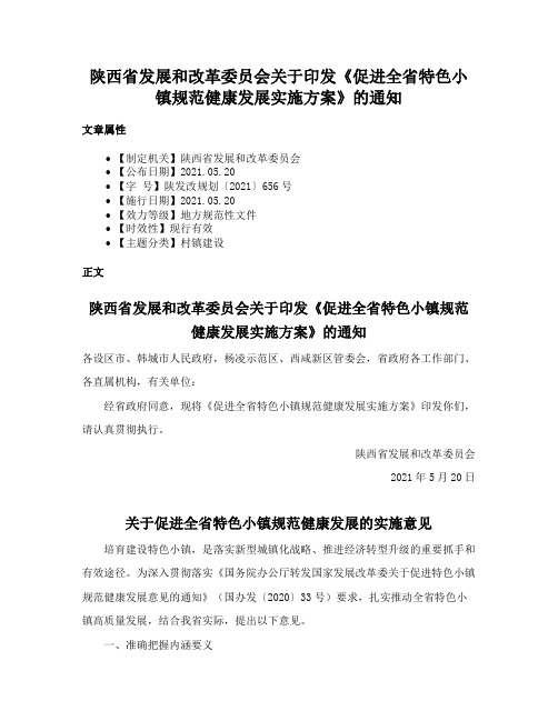 陕西省发展和改革委员会关于印发《促进全省特色小镇规范健康发展实施方案》的通知