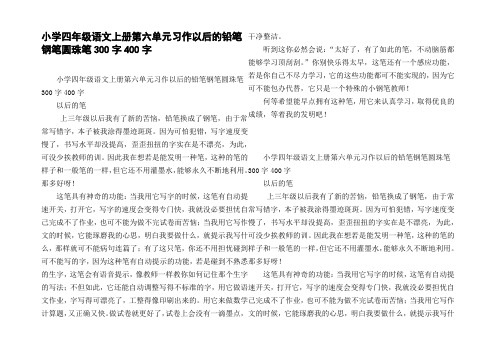 小学四年级语文上册第六单元习作以后的铅笔钢笔圆珠笔300字400字