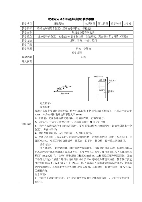 坡道定点停车和起步(实操)教学教案